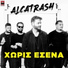 Alcatrash