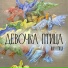 Юля Птица