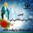 أجمل مدايح العدراء مريم