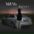 Хиль