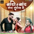 Monu Albela, Shilpi Raj
