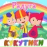 Кукутики