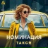 НОМИНАЦИЯ