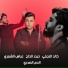 حيدر الحاج feat. خالد النجفي, عباس الشمري