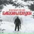 Бабкины Внуки
