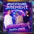 Русский Элемент feat Dj Juri Star