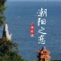 林昕瑶