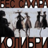 колибри feat. tequilajazzz