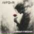 ЛИРОKAI
