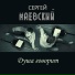 Сергей Маевский
