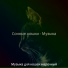 Музыка для кошек марочный