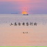 晚小熙