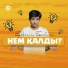 Еркеғали Бекболат