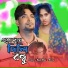 Rajib Bhai, Neina