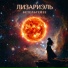 Лизариэль
