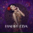 Нани Ева
