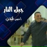 احمد الكيلاني