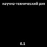 Аркадий Сержич, Николай Афонин.