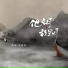 社长, 禾初初