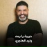 وليد الهاجري
