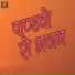 Purohit Bhajan Mandali Daspa