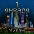 МилаН