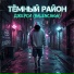 Тёмный район