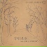 Dongne brothers feat. Lee Seonhaeng