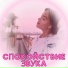 Музыка для расслабления