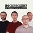 Воскресение
