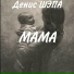 Денис ШЭПА