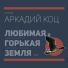 Аркадий Коц