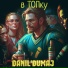 Danil'Dumaj
