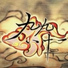 乐正绫 Yuezheng Ling