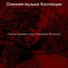 Осенняя музыка Коллекции