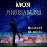 Дмитрий Шевелёв