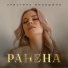 Христина Милашина