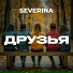SEVERINA