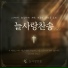 늘사랑찬송 Ever Love Hymnal