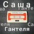 Саша Гантеля