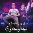 معجزه الفنان feat. بيدو النجم