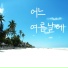 Composer Jae Wook