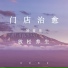 治愈纯音