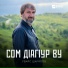 Увайс Шарипов