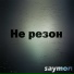 saymon