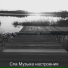 Спа Музыка настроения