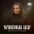 Кристина Бурнацева