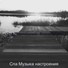 Спа Музыка настроения