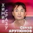 Сергей Арутюнов