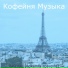 Кофейня Музыка